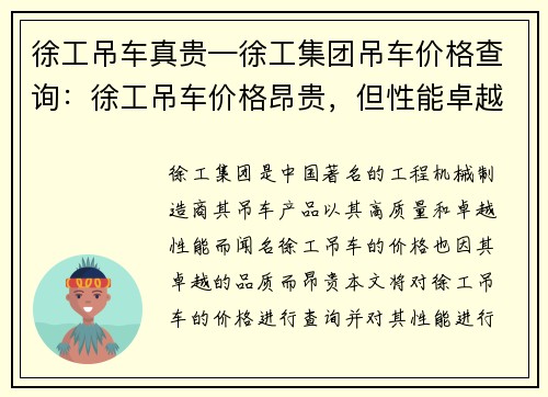 徐工吊车真贵—徐工集团吊车价格查询：徐工吊车价格昂贵，但性能卓越