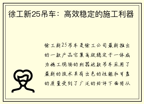 徐工新25吊车：高效稳定的施工利器