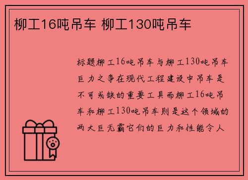 柳工16吨吊车 柳工130吨吊车