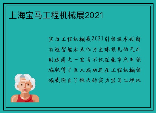 上海宝马工程机械展2021