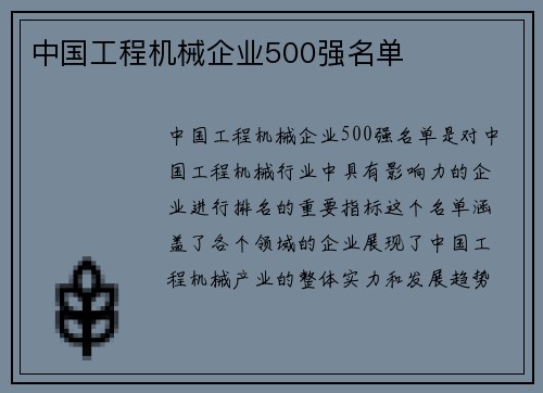 中国工程机械企业500强名单