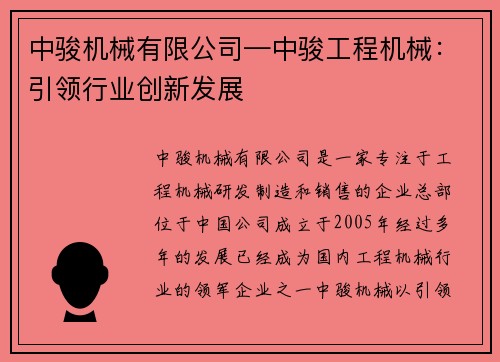 中骏机械有限公司—中骏工程机械：引领行业创新发展