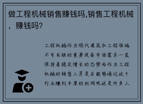 做工程机械销售赚钱吗,销售工程机械，赚钱吗？