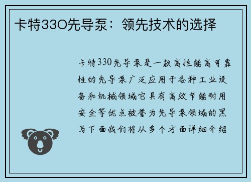 卡特33O先导泵：领先技术的选择