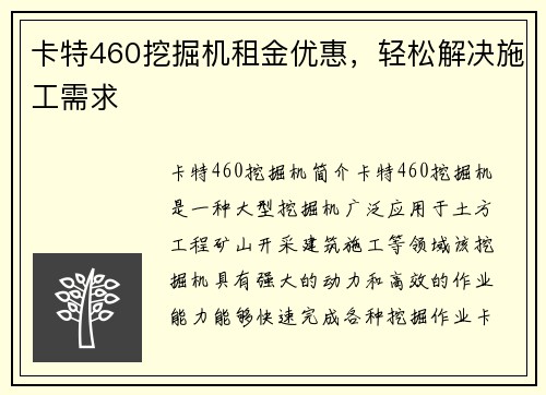 卡特460挖掘机租金优惠，轻松解决施工需求