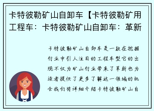 卡特彼勒矿山自卸车【卡特彼勒矿用工程车：卡特彼勒矿山自卸车：革新挖掘行业的巨无霸】