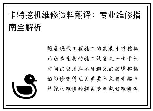 卡特挖机维修资料翻译：专业维修指南全解析
