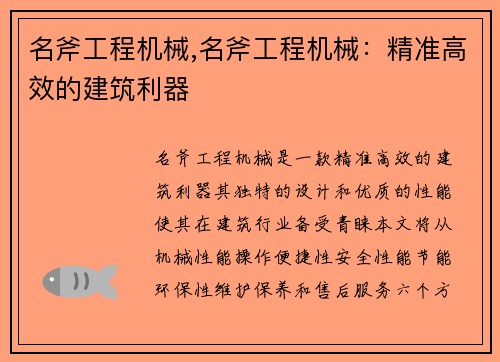名斧工程机械,名斧工程机械：精准高效的建筑利器
