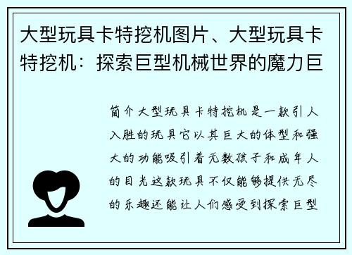 大型玩具卡特挖机图片、大型玩具卡特挖机：探索巨型机械世界的魔力巨兽