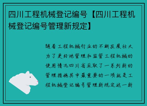 四川工程机械登记编号【四川工程机械登记编号管理新规定】