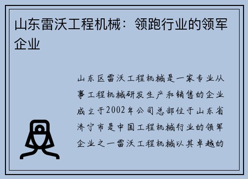 山东雷沃工程机械：领跑行业的领军企业