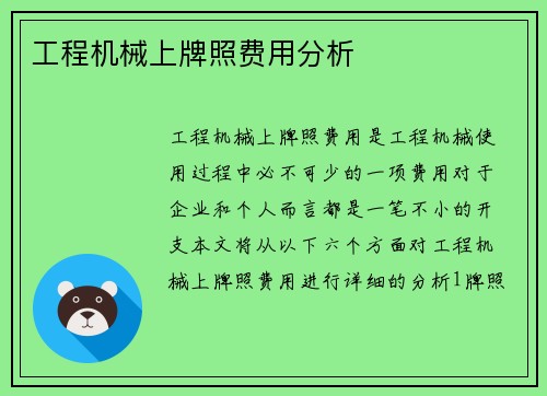 工程机械上牌照费用分析