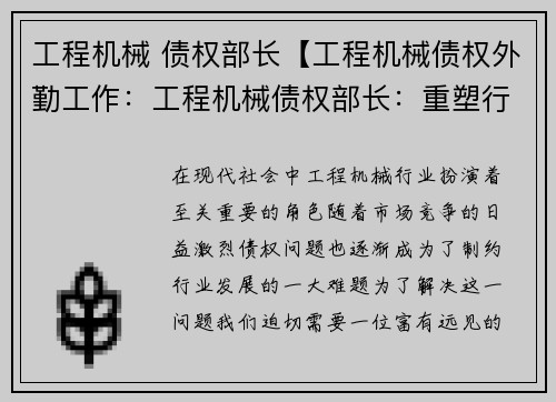 工程机械 债权部长【工程机械债权外勤工作：工程机械债权部长：重塑行业信用，推动发展】
