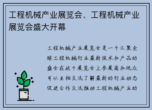 工程机械产业展览会、工程机械产业展览会盛大开幕