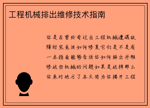 工程机械排出维修技术指南