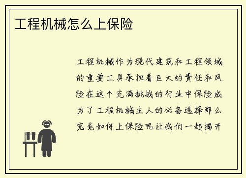 工程机械怎么上保险