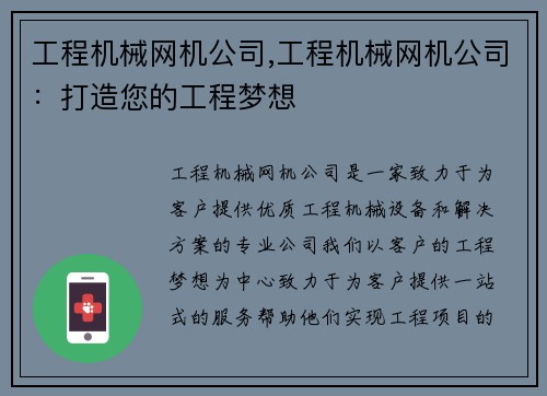 工程机械网机公司,工程机械网机公司：打造您的工程梦想