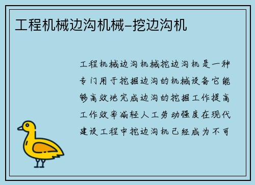 工程机械边沟机械-挖边沟机