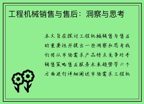 工程机械销售与售后：洞察与思考