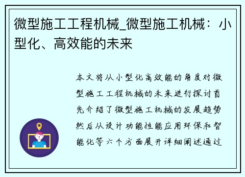 微型施工工程机械_微型施工机械：小型化、高效能的未来