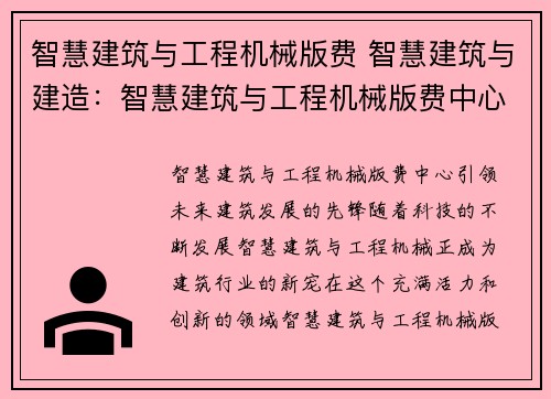 智慧建筑与工程机械版费 智慧建筑与建造：智慧建筑与工程机械版费中心