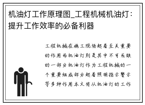 机油灯工作原理图_工程机械机油灯：提升工作效率的必备利器