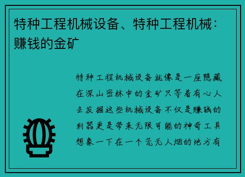 特种工程机械设备、特种工程机械：赚钱的金矿