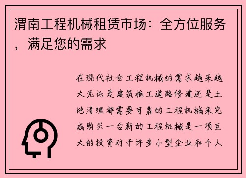渭南工程机械租赁市场：全方位服务，满足您的需求