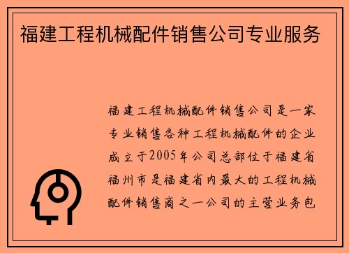 福建工程机械配件销售公司专业服务