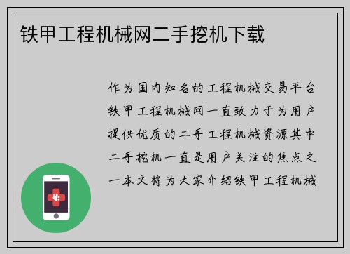 铁甲工程机械网二手挖机下载