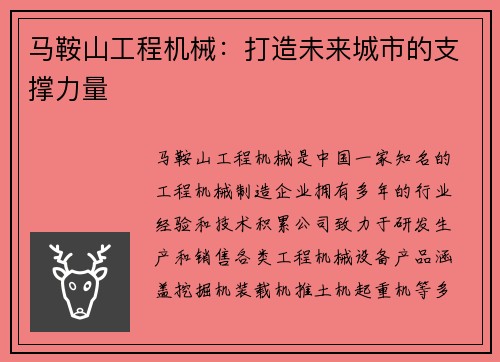 马鞍山工程机械：打造未来城市的支撑力量
