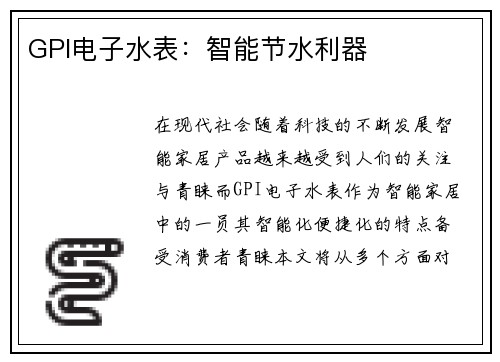 GPI电子水表：智能节水利器