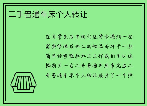 二手普通车床个人转让