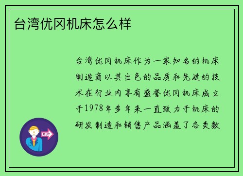 台湾优冈机床怎么样