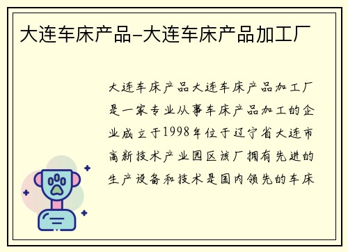 大连车床产品-大连车床产品加工厂