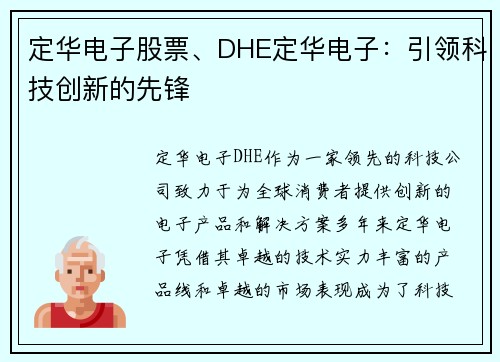 定华电子股票、DHE定华电子：引领科技创新的先锋
