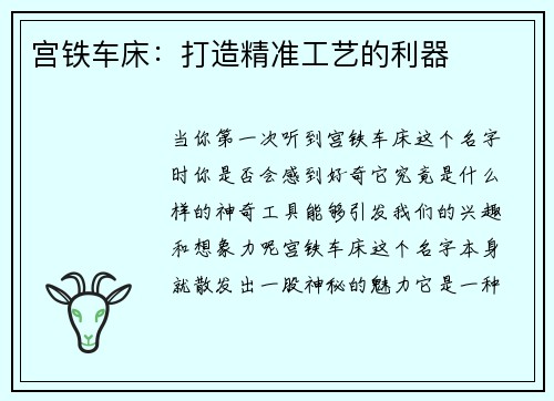 宫铁车床：打造精准工艺的利器