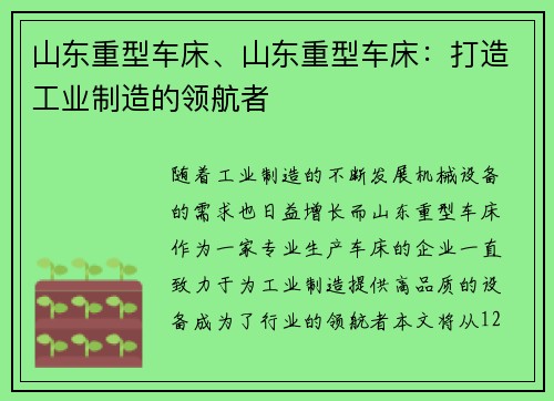 山东重型车床、山东重型车床：打造工业制造的领航者