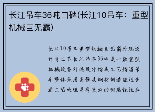长江吊车36吨口碑(长江10吊车：重型机械巨无霸)