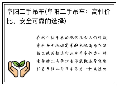阜阳二手吊车(阜阳二手吊车：高性价比，安全可靠的选择)